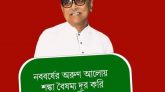 শুভ ইংরেজি নববর্ষ ২০২২