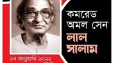 আগামী ১৭ জানুয়ারি কমিউনিস্ট আন্দোলনের পথিকৃৎ কমরেড অমল সেনের ১৯তম মৃত্যুবার্ষিকী
