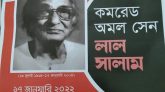 কমিউনিস্ট আন্দোলনের পথিকৃৎ কমরেড অমল সেনের ১৯তম মৃত্যুবার্ষিকী আজ