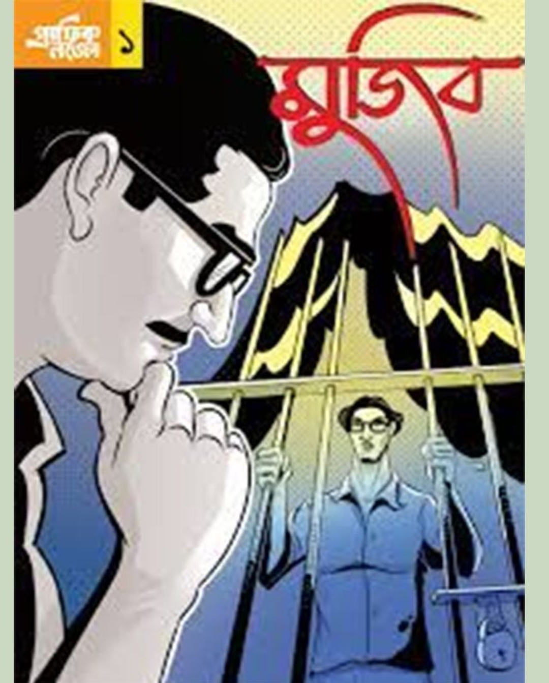 বঙ্গবন্ধু-বাংলাদেশের সেতুবন্ধ গ্রাফিক নভেল ‘মুজিব’ ১০ খন্ড প্রকাশ
