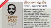 ফয়জুল লতিফ চৌধুরীর সম্পাদনা ‘জীবনানন্দ পত্রাবলি’