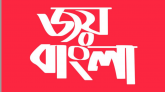 জয় বাংলা হবে জাতীয় স্লোগান