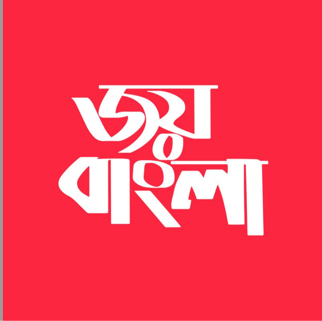 জয় বাংলা হবে জাতীয় স্লোগান