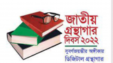 জাতীয় গ্রন্থাগার দিবস আজ