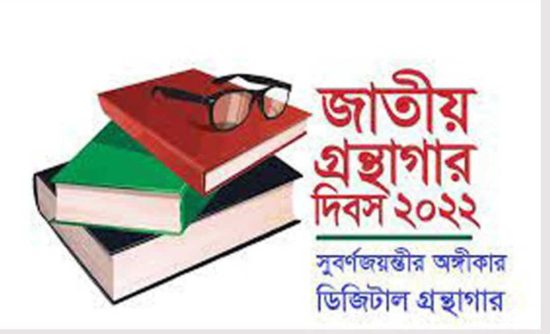 জাতীয় গ্রন্থাগার দিবস আজ