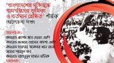 মুক্তিযুদ্ধে বামপন্থীদের ভূমিকা ও বর্তমান প্রেক্ষিত শীর্ষক ওয়ার্কার্স পার্টির আলোচনা সভা কাল
