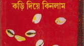 বাংলা সাহিত্যের উজ্জ্বল জ্যোতিষ্ক বিমল মিত্রের অন্যতম সেরা সৃষ্টি ‘কড়ি দিয়ে কিনলাম’