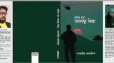 পাঠকের পছন্দের তালিকায় তানভীর আলাদিনের নতুন উপন্যাস ‘ওসির নাম আলফু মিয়া’