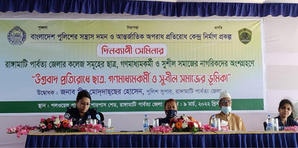 উগ্রবাদ প্রতিরোধে ছাত্র, গণমাধ্যমকর্মী ও সুশীল সমাজের ভূমিকা শীর্ষক দিনব্যাপী সেমিনার