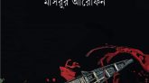 উপন্যাস ‘আড়িয়াল খাঁ‘ বই মেলায় কথাপ্রকাশ স্টলে