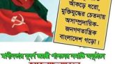 ওয়ার্কার্স পার্টির উদ্যোগে বাংলাদেশের স্বাধীনতার সুবর্ণজয়ন্তীর সমাপনী অনুষ্ঠান কাল