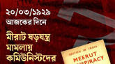 মীরাট ষড়যন্ত্র মামলায় কমিউনিস্টদের প্রথম গ্রেফতার