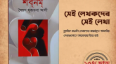 সৈয়দ মুজতবা আলীর অনন্যসাধারণ এক সৃষ্টি ‘শবনম’