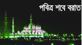 পবিত্র শবে বরাত কাল