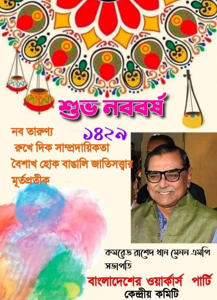 বাংলা নববর্ষের ইতিকথা, স্বাগত ১৪২৯ বাংলা