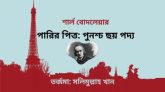 শার্ল বোদলেয়ার প্রণীত পারির পিত্ত: পুনশ্চ ছয় পদ্য