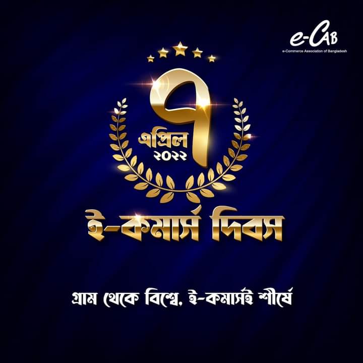 ই-কমার্স দিবস আজ