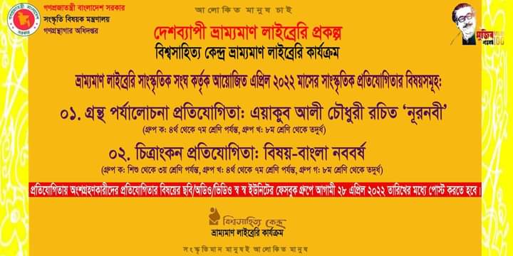 বিশ্বসাহিত্য কেন্দ্রের ভ্রাম্যমাণ লাইব্রেরির অনলাইনে বিভিন্ন সাংস্কৃতিক প্রতিযোগিতায় অংশ নিন