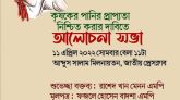কৃষকের পানির অধিকার নিশ্চিতের দাবিতে জাতীয় কৃষক সমিতির আলোচনাসভা