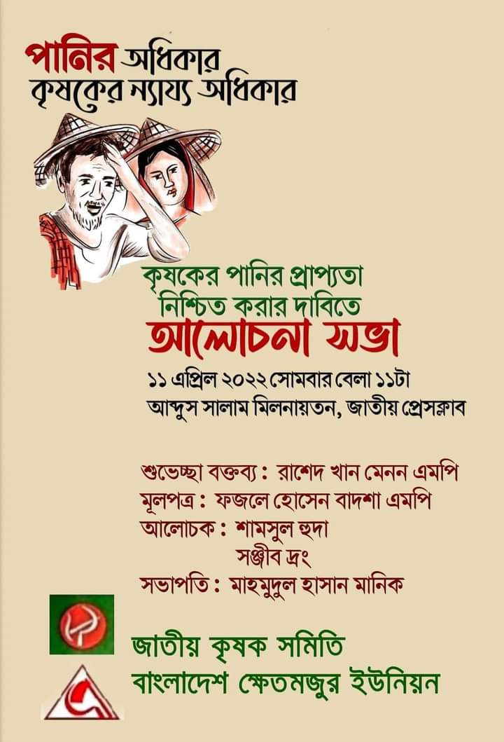 কৃষকের পানির অধিকার নিশ্চিতের দাবিতে জাতীয় কৃষক সমিতির আলোচনাসভা