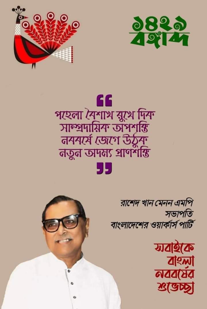 আজ পহেলা বৈশাখ, বাংলা ১৪২৯ সালের প্রথম দিন