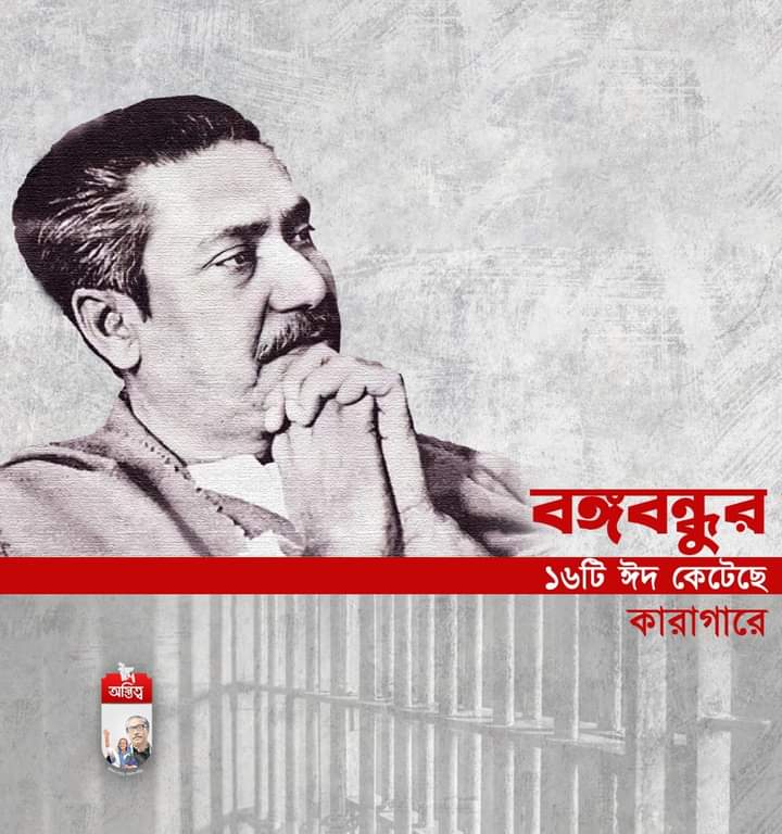 কারাগারে বঙ্গবন্ধুর ঈদ, ১৯৬৭
