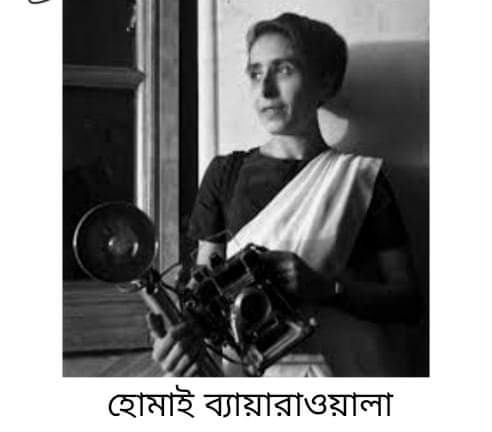 উপমহাদেশের প্রথম মহিলা চিত্রসংবাদিক হোমাই ব্যায়ারাওয়ালা