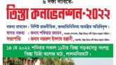 তিস্তা মহাপরিকল্পনা দ্রুত বাস্তবায়নসহ ৬দফা দাবীতে তিস্তা কনভেনশন কাল