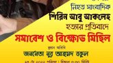সাংবাদিক শিরিন আবু আকলেহ হত্যার প্রতিবাদে যুবমৈত্রী বিক্ষোভ মিছিল ও সমাবেশ করবে কাল