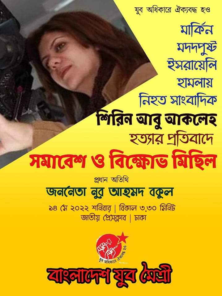 সাংবাদিক শিরিন আবু আকলেহ হত্যার প্রতিবাদে যুবমৈত্রী বিক্ষোভ মিছিল ও সমাবেশ করবে কাল
