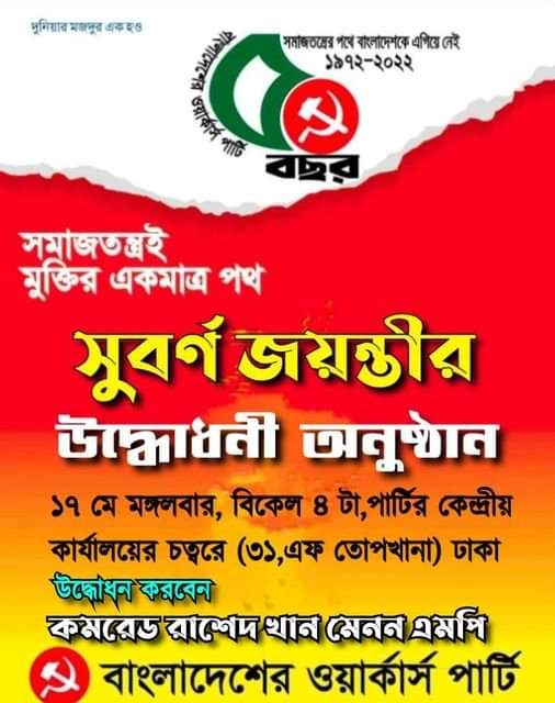 বাংলাদেশের ওয়ার্কার্স পার্টির সুবর্ণজয়ন্তী উদ্বোধনী অনুষ্ঠান অাজ