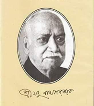 ইতিহাসাচার্য যদুনাথ সরকার : প্রয়াণ দিবসে শ্রদ্ধা