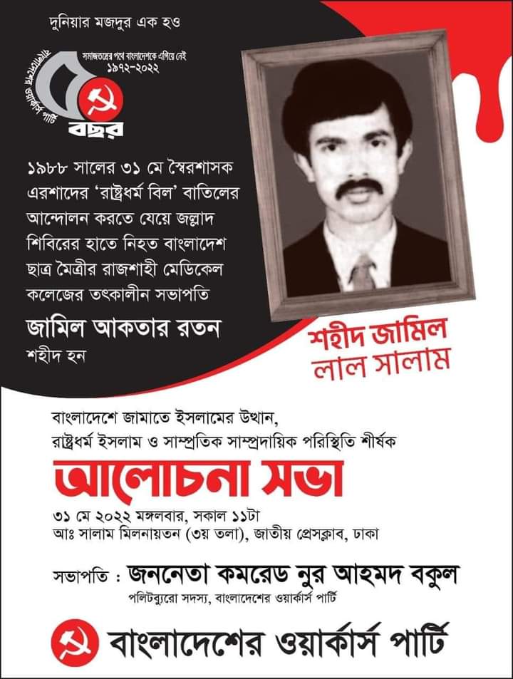 জামাতের উত্থান ও সাম্প্রতিক সাম্প্রদায়িক পরিস্থিতি নিয়ে ওয়ার্কার্স পার্টির আলোচনাসভা অাজ