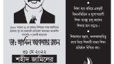 শ্রদ্ধায় চিরঞ্জীব শহীদ ডা. জামিল আকতার রতন