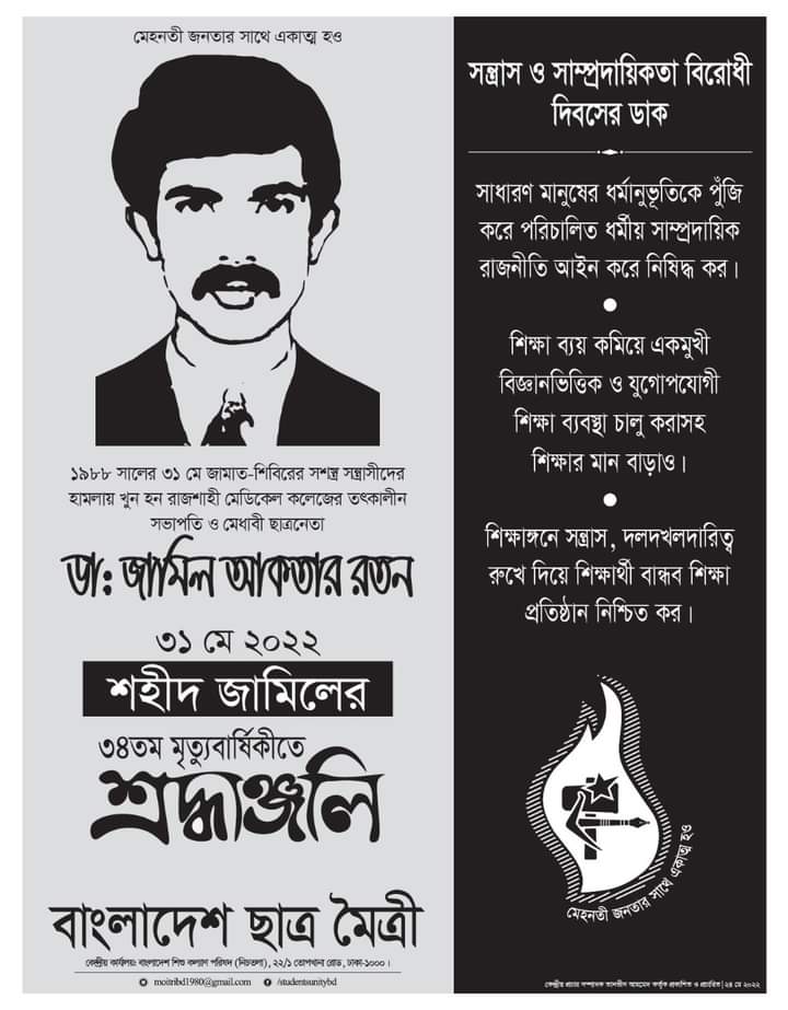 শ্রদ্ধায় চিরঞ্জীব শহীদ ডা. জামিল আকতার রতন