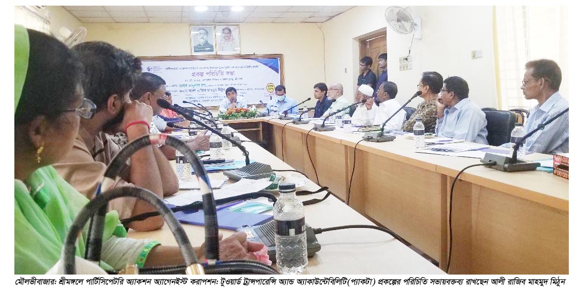 পার্টিসিপেটরি অ্যাকশন অ্যাগেনইস্ট করাপশন: টুওয়ার্ডস ট্রান্সপারেন্সি অ্যান্ড অ্যাকাউন্টেবিলিটি শীর্ষক প্রকল্প পরিচিতি সভা