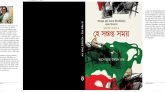বঙ্গবন্ধুর দুই কন্যার সংগ্রামমুখর জীবনকে উপজীব্য করে উপন্যাস প্রকাশ