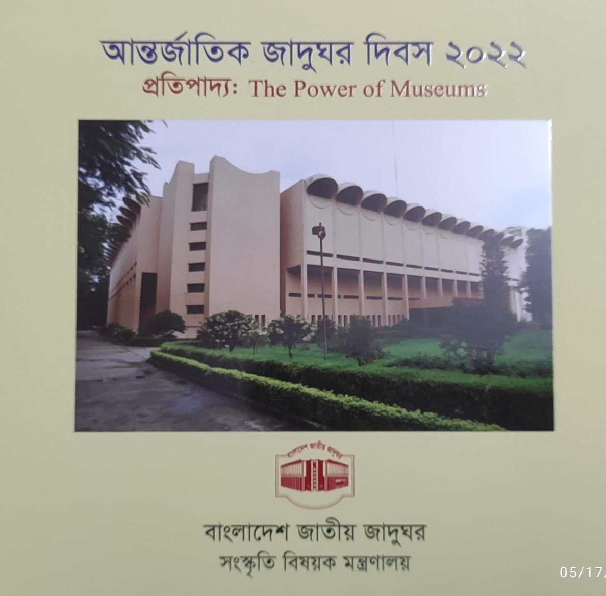 আন্তর্জাতিক জাদুঘর দিবস কাল
