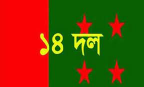 আগামীকাল ১৬ জুন বিকাল ৩টায় ঢাকায় ১৪ দলের মহানগর কমিটির সভা