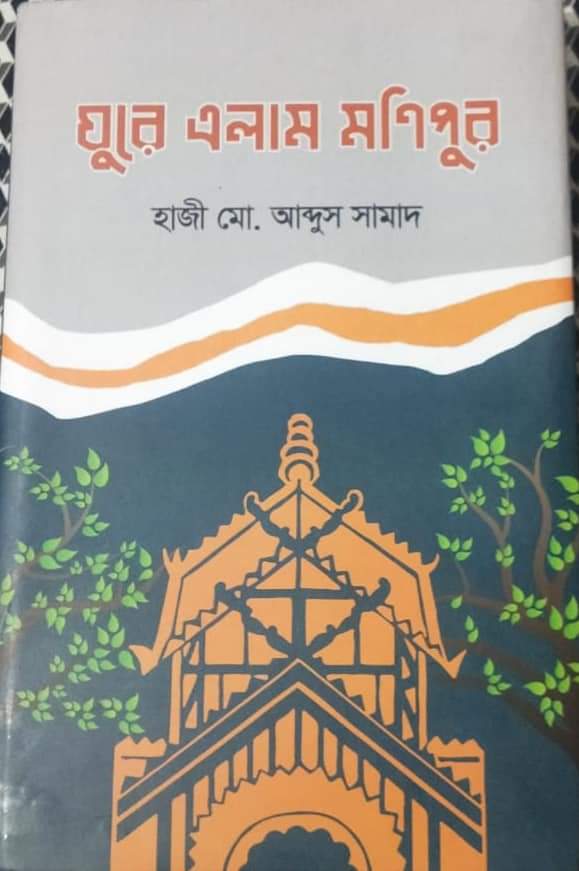 হাজী মো. আব্দুস সামাদের ভ্রমণ গ্রন্থ ‘ঘুরে এলাম মণিপুর’