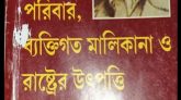 ফ্রেডরিক এঙ্গেলসের “পরিবার, ব্যক্তিগত মালিকানা ও রাষ্ট্রের উৎপত্তি” গ্রন্থের নির্বাচিত অংশ (ধারাবাহিক-০১)
