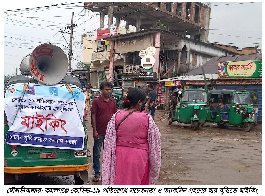 কোভিড-১৯ ভ্যাকসিন গ্রহণে জনগণকে উদ্বুদ্ধ করার জন্য কমলগঞ্জ ও শ্রীমঙ্গলে এমসিডার মাইকিং