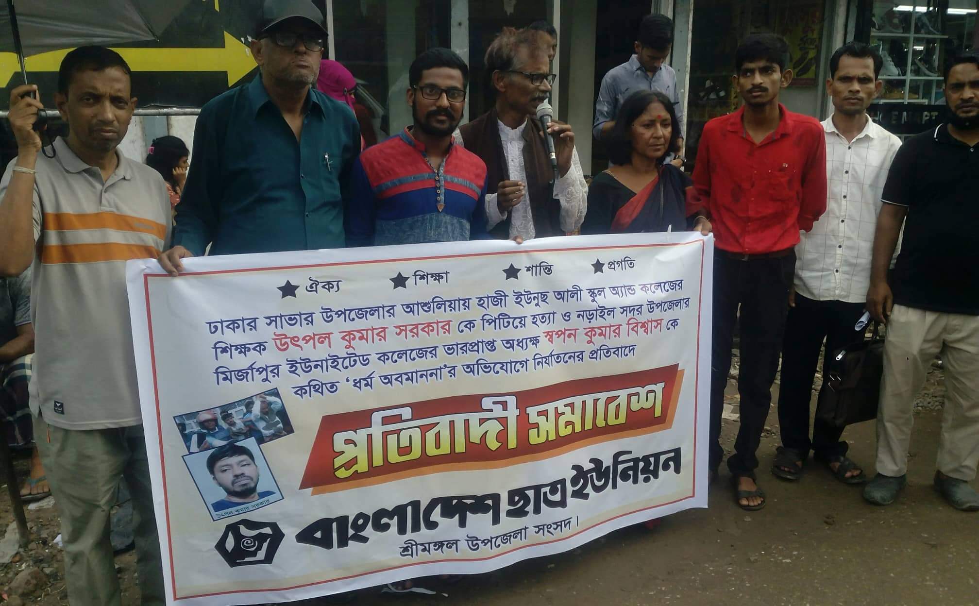 অধ্যক্ষ স্বপন কুমার বিশ্বাসকে অপমান ও শিক্ষক উৎপল কুমার সরকারকে হত্যার প্রতিবাদে শ্রীমঙ্গলে মানববন্ধন