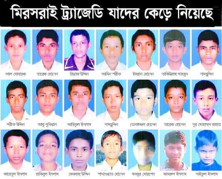 শোকাবহ মিরসরাই ট্রাজেডির ১১ বছর আজ