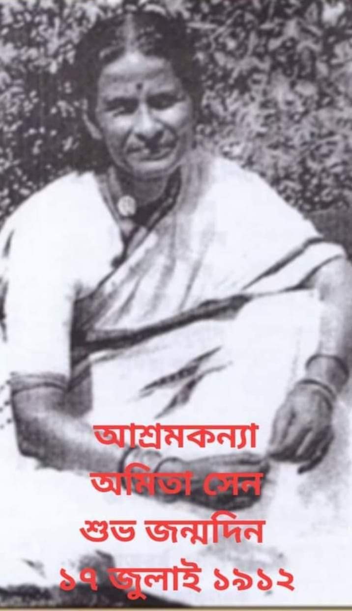 স্বনামধন্যা অমিতা সেন এর ১১০তম জন্মবার্ষিকী আজ