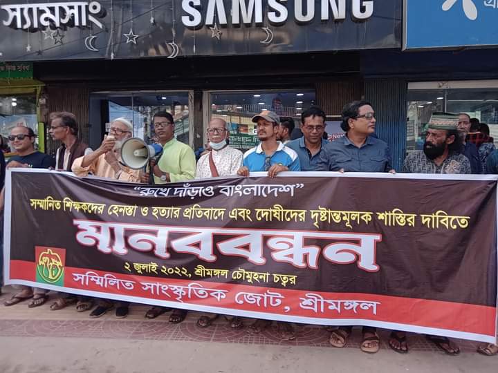 শিক্ষক হত্যা ও নির্যাতনের প্রতিবাদে শ্রীমঙ্গলে সম্মিলিত সাংস্কৃতিক জোটের মানববন্ধন