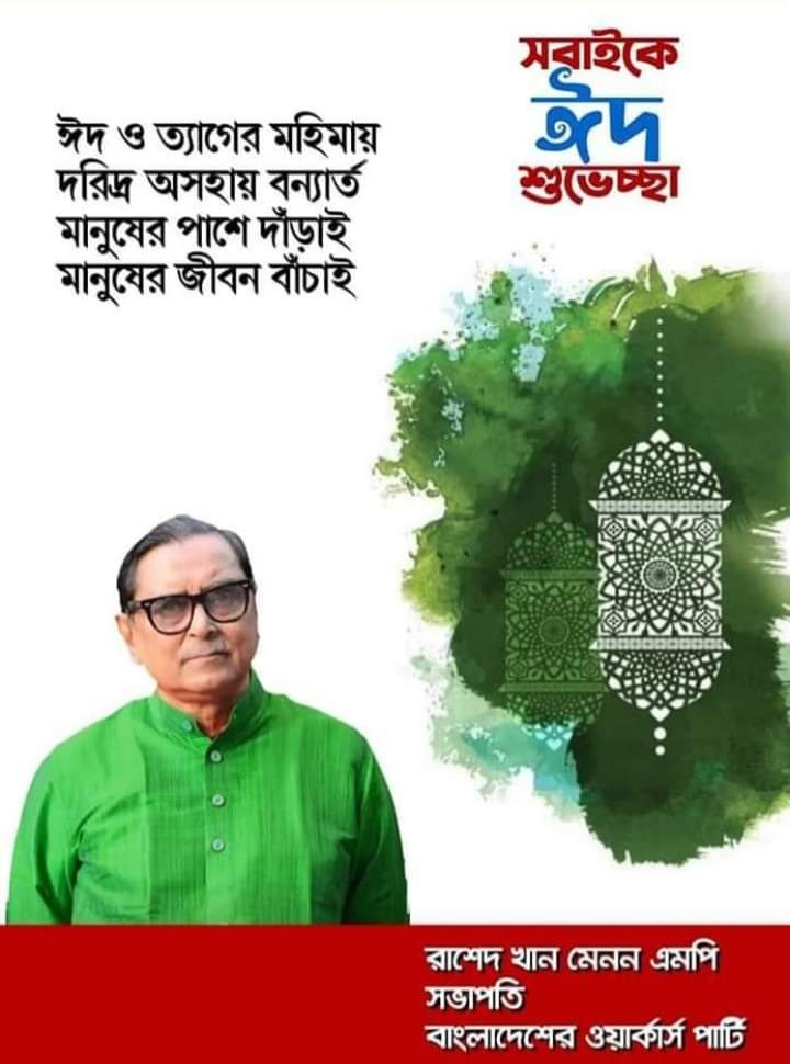 দেশবাসীকে পবিত্র ঈদ-উল আযহার শুভেচ্ছা ওয়ার্কার্স পার্টির