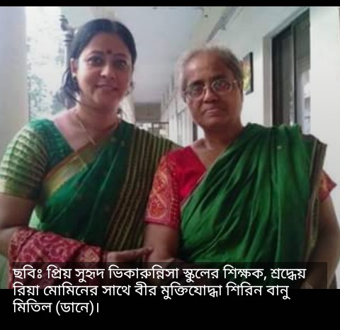 বীর মুক্তিযোদ্ধা শিরীন বানু মিতিলের ৬ষ্ঠ মৃত্যুবার্ষিকী অাজ