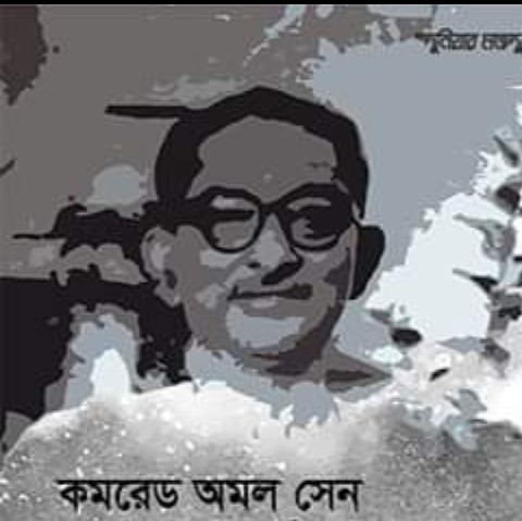 কিংবদন্তি বিপ্লবী কমরেড অমল সেন লাল সালাম