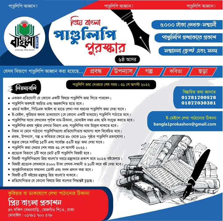 প্রিয় বাংলা পাণ্ডুলিপি পুরস্কার (৬ষ্ঠ আসর)